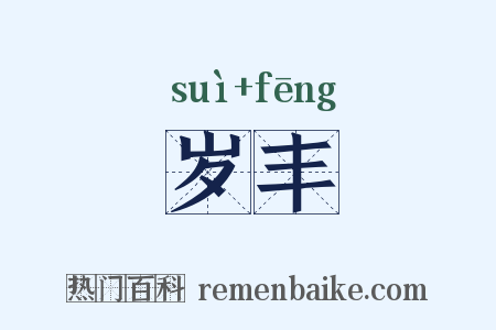 岁丰是什么意思的图片